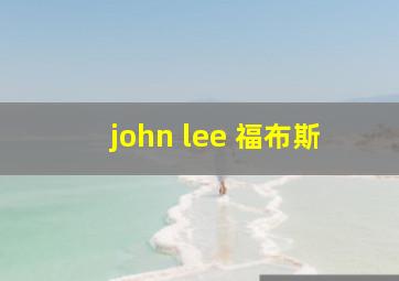 john lee 福布斯